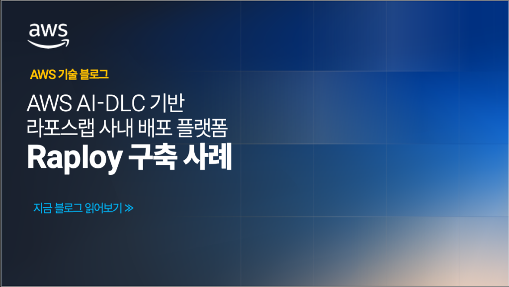 AWS AI-DLC 기반 라포랩스 사내 배포 플랫폼 Raploy 구축 사례